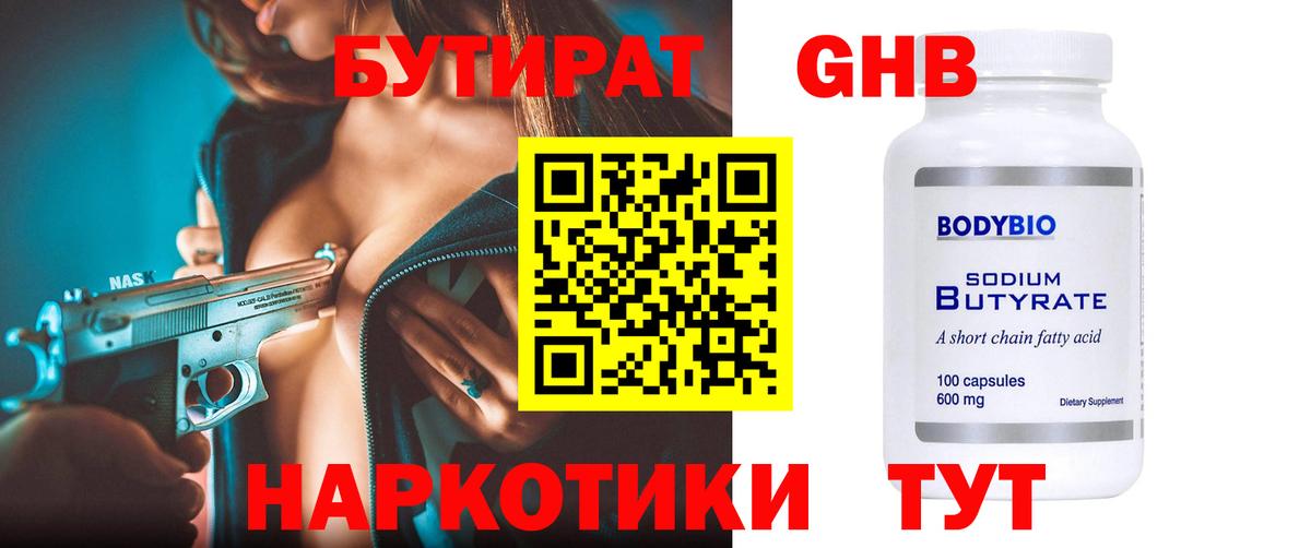 Бутират  Вход с VPN  Кудымкар  БУТИРАТ бутандиол 